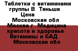 Таблетки с витаминами группы В “Тяньши“ › Цена ­ 1 365 - Московская обл., Москва г. Медицина, красота и здоровье » Витамины и БАД   . Московская обл.